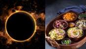 Surya Grahan 2026: സൂര്യ​ഗ്രഹണ സമയത്ത് ഭക്ഷണം കഴിക്കാമോ? എന്തെല്ലാം കഴിക്കാം? ശ്രദ്ധിക്കേണ്ട കാര്യങ്ങൾ