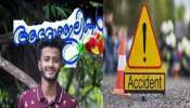 Thodupuzha Bike Accident: കലുങ്ക് നിർമ്മാണത്തിനെടുത്ത കുഴിയിൽ വീണ് ബൈക്ക് യാത്രികന് ദാരുണാന്ത്യം Thodupuzha Bike Accident: കലുങ്ക് നിർമ്മാണത്തിനെടുത്ത കുഴിയിൽ വീണ് ബൈക്ക് യാത്രികന് ദാരുണാന്ത്യം