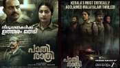 Paathirathri OTT Release: നവ്യ നായർ- സൗബിൻ ഷാഹിർ ചിത്രം പാതിരാത്രി; പ്രേക്ഷക-നിരൂപക പ്രശംസ നേടിയ ചിത്രം ഒടിടിയിലേക്ക്