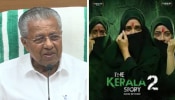 CM Pinarayi Vijayan: 'വിദ്വേഷത്തിന്റെ സ്റ്റോറികൾക്ക് ഇവിടെ സ്ഥാനമില്ല'; കേരള സ്റ്റോറിക്കെതിരെ രൂക്ഷവിമർശനവുമായി മുഖ്യമന്ത്രി CM Pinarayi Vijayan: 'വിദ്വേഷത്തിന്റെ സ്റ്റോറികൾക്ക് ഇവിടെ സ്ഥാനമില്ല'; കേരള സ്റ്റോറിക്കെതിരെ രൂക്ഷവിമർശനവുമായി മുഖ്യമന്ത്രി