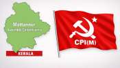 Mattannur Assembly Constituency: സിപിഐഎമ്മിന് റെക്കോർഡ് ഭൂരിപക്ഷം നൽകിയ മണ്ഡലം; ഷുവർ ബെറ്റ് മണ്ഡലത്തിന്റെ വിശേഷങ്ങൾ..