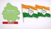Peravoor Assembly Constituency: കോൺഗ്രസിന്റെ ഉരുക്കുകോട്ട... പക്ഷേ, ഒരിക്കൽ ഷൈലജ ടീച്ചറിലൂടെ സിപിഐഎം പിടിച്ചു! ഏതാണ് ആ മണ്ഡലം?