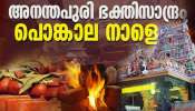 Attukal Pongala 2026: ആറ്റുകാൽ പൊങ്കാല, തലസ്ഥാനം ഭക്തിസാന്ദ്രം; ന​ഗരത്തിൽ ​ഗതാ​ഗത നിയന്ത്രണം