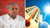 CM Pinarayi Vijayan: താപനില 55 ഡിഗ്രിയിലെത്തുമെന്നത് വ്യാജപ്രചാരണം; ജാഗ്രത തുടരാം, മുന്നറിയിപ്പുമായി മുഖ്യമന്ത്രി