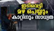 Kerala Rain Alert: വേനൽ മഴ ശക്തമാകും, മുന്നറിയിപ്പ്! മൂന്ന് ജില്ലകളിൽ ഓറഞ്ച് അലർട്ട്; അഞ്ച് ദിവസം വിവിധ ജില്ലകളിൽ യെല്ലോ അലർട്ട്