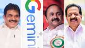 Google Gemini Predicts Kerala CM: ജെമിനി പറയുന്നു... കെസി മുഖ്യമന്ത്രി, രണ്ടാം സാധ്യത സതീശന്, സമവായമെങ്കിൽ മാത്രം ചെന്നിത്തല Google Gemini Predicts Kerala CM: ജെമിനി പറയുന്നു... കെസി മുഖ്യമന്ത്രി, രണ്ടാം സാധ്യത സതീശന്, സമവായമെങ്കിൽ മാത്രം ചെന്നിത്തല