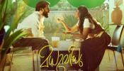 Madhuvidhu OTT Release: 'മധുവിധു' ആഘോഷം ഇനി ഒടിടിയിൽ; സ്ട്രീമിങ് നിങ്ങളുടെ പ്രിയപ്പെട്ട പ്ലാറ്റ്ഫോമിൽ, ഉടനെത്തും... Madhuvidhu OTT Release: 'മധുവിധു' ആഘോഷം ഇനി ഒടിടിയിൽ; സ്ട്രീമിങ് നിങ്ങളുടെ പ്രിയപ്പെട്ട പ്ലാറ്റ്ഫോമിൽ, ഉടനെത്തും...