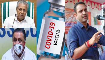 പിണറായി എട്ടുകാലി മമ്മൂഞ്ഞ്: Vaccine സൗജന്യ പ്രഖ്യാപനത്തിനെതിരെ ബിജെപിയും യുഡിഎഫും