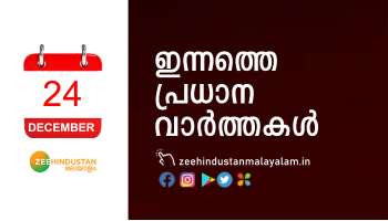 കഴിഞ്ഞ മണിക്കൂറുകളിലെ പ്രധാന വാർത്തകൾ