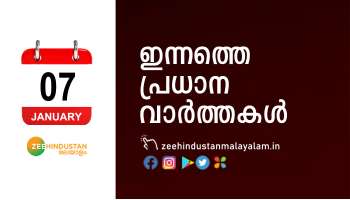 കഴിഞ്ഞ മണിക്കൂറുകളിലെ പ്രധാന വാർത്തകൾ