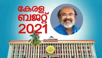  Kerala Budget 2021: പിന്തുണച്ചും വിമര്‍ശിച്ചും നേതാക്കള്‍....