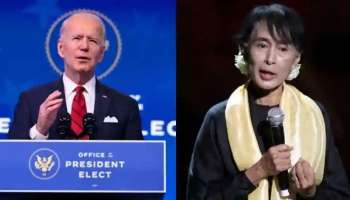  Aung San Suu Kyi യെയും പ്രസിഡിന്റിനെയും ഉടൻ വിട്ടയക്കണം ഇല്ലെങ്കിൽ Myanmar കനത്ത തിരിച്ചടി നേരിടുമെന്ന് US President Joe Biden