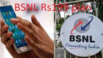 BSNL Rs.199 ന്റെ പ്ലാനിൽ മാറ്റം, ഉപയോക്താക്കൾക്ക് മുമ്പത്തേതിനേക്കാൾ കൂടുതൽ ആനുകൂല്യം!