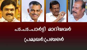 Kerala Assembly Election 2021: പട..പട...പാർട്ടി മാറിയവർ  പ്രമുഖർ,പ്രബലർ