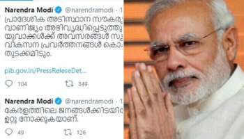 PM Modi Tweet: കേരളത്തിലേക്ക് എത്തുന്നത്  ഞാൻ ഉറ്റു നോക്കുകയാണെന്ന് പ്രധാനമന്ത്രിയുടെ മലയാളം Tweet Viral