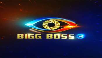 Bigg Boss Malayalam 3: അങ്ങിനെ സസ്പെൻസിന് വിരാമം ഇവരാണ് ആ ബി​ഗ്ബോസ് 3 താരങ്ങൾ 