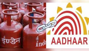 Indane Gas Aadhaar Link: SMS ലൂടെ Indane Gas ഏജൻസിയുമായി Aadhaar Card എങ്ങനെ ബന്ധിപ്പിക്കാം, അറിയുക!