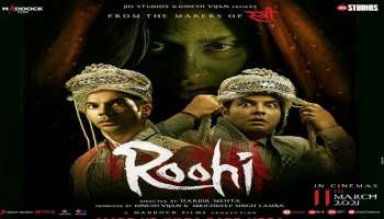 Roohi Trailer:  Rajkummar Rao നായകനായി എത്തുന്ന Roohi യുടെ Trailer റിലീസ് ചെയ്‌തു; Janhvi Kapoor ചിത്രത്തിൽ പ്രേതമായി എത്തും