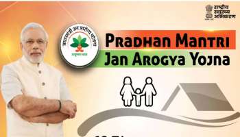 Ayushman Bharat Yojana: ഗുണഭോക്താക്കൾക്ക് സന്തോഷ വാർത്ത, ഈ സൗകര്യം ഇനി പൂർണ്ണമായും സൗജന്യം 