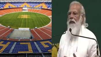 Motera Stadium ഇനി Narendra Modi Stadium എന്ന പേരിൽ അറിയപ്പെടും