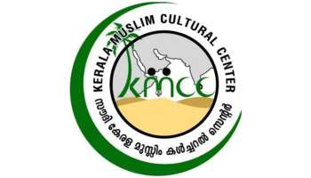 Saudi KMCC യുടെ രണ്ട് കോടിരൂപയുടെ ആനുകൂല്യ വിതരണം ഇന്ന് 