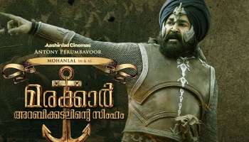 Marakkar Arabikadalinte Simham ത്തിന്റെ Releasing തീയതി വീണ്ടും നീട്ടി, പുതിയ തിയതി പ്രഖ്യാപിച്ച് Mohanlal