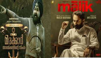 Marakkar v/s Malik: വലിയ പെരുന്നാളിന് ഏറ്റ്മുട്ടാൻ ഒരുങ്ങി Big Budget ചിത്രങ്ങൾ  