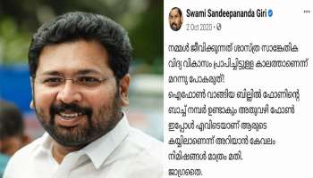 Life Mission: IPhone വിവാദത്തിൽ കോൺ​ഗ്രസ്സിന്റെ ട്രോൾ മഴ കുത്തിപൊക്കിയത് റഹീമിന്റെയും,സന്ദീപാനന്ദ​ഗിരിയുടെയും പഴയ പോസ്റ്റുകൾ