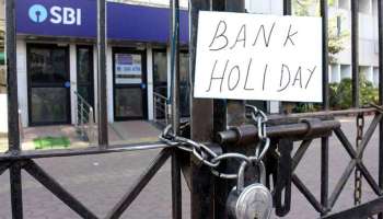 Bank Strike: ബാങ്കുമായി ബന്ധപ്പെട്ട അത്യാവശ്യ ജോലികൾ ഇന്നുതന്നെ നടത്തിക്കൊള്ളു, അല്ലെങ്കിൽ..!