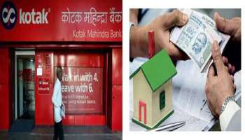 കുറഞ്ഞ Home Loan വാഗ്ദാനം ചെയ്ത് Kotak Mahindra Bank, ഓഫർ മാർച്ച് 31 വരെ 