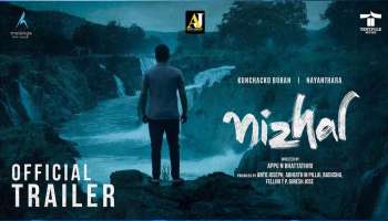 Nizhal trailer: പ്രേക്ഷകരെ ആകാംഷയുടെ മുൾമുനയിലെത്തിച്ച് കൊണ്ട് നയൻതാരയുടെയും കുഞ്ചാക്കോ ബോബന്റെയും പുതിയ ചിത്രത്തിന്റെ ട്രെയ്‌ലർ എത്തി 