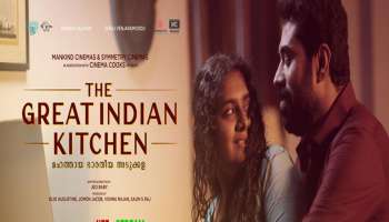 The Great Indian Kitchen കൂടുതൽ പ്രേക്ഷകരിലേക്ക് എത്തിക്കാൻ ആമസോൺ പ്രൈമിൽ സംപ്രേക്ഷണം ആരംഭിച്ചു 