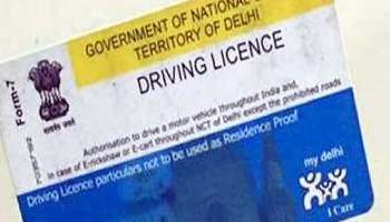 Driving License ന് ഇനി ആർ‌ടി‌ഒയിലേക്ക് പോകേണ്ടതില്ല, അറിയാം പുതിയ guidelines 