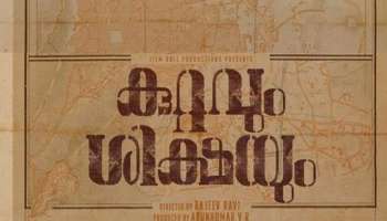 ആസിഫ് അലി ചിത്രം &quot;കുറ്റവും ശിക്ഷയും&quot; പോസ്റ്റർ ഇന്നെത്തും; ആകാംക്ഷയോടെ പ്രേക്ഷകർ 