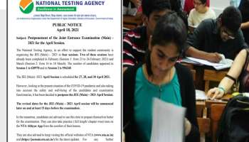 JEE (Main) 2021 പരീക്ഷ മാറ്റിവെച്ചു, കോവിഡ് രണ്ടാം തരംഗത്തെ തുടർന്ന് കേന്ദ്ര സർക്കാർ മാറ്റിവെക്കുന്ന മൂന്നാമത്തെ പരീക്ഷ