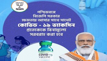 Covid Vaccine: ബംഗാളില്‍ അധികാരത്തിലെത്തിയാല്‍ വാക്‌സിന്‍ സൗജന്യമെന്ന് BJP, ബീഹാര്‍ ഓര്‍മ്മപ്പെടുത്തി TMC