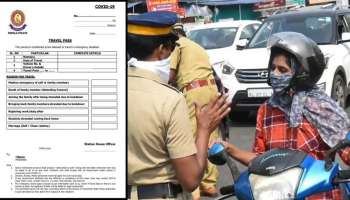 Kerala Police Pass: എല്ലാവർക്കുമല്ല പാസ്സ്, ഇവയൊക്കെ പാസിന് അപേക്ഷിക്കുന്നവർ ശ്രദ്ധിക്കണം