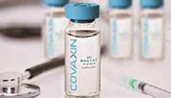 Covaxin Trials: കോവാക്‌സിന്റെ രണ്ടാം ഘട്ട പരീക്ഷണം ആരംഭിക്കാൻ ശുപാർശ; 2 മുതൽ 18 വയസ്സ് വരെ പ്രായമുള്ളവർക്ക് വേണ്ടിയാണ് പരീക്ഷണം