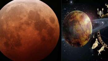 Lunar Eclipse 2021: ഗ്രഹണം മെയ് 26-ന്, നക്ഷത്രക്കാർ സൂക്ഷിക്കണം