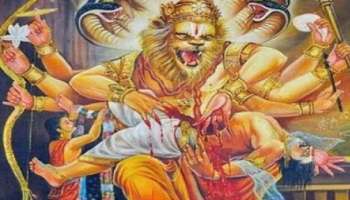 Narsinha Jayanti 2021: എല്ലാ ദുരിതങ്ങളിൽ നിന്നും മുക്തി നേടാൻ ഈ ദിനം വ്രതം എടുക്കൂ