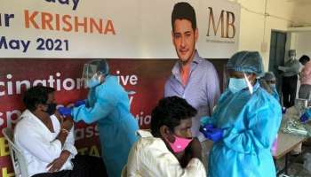 Covid Vaccine : തന്റെ ഗ്രാമത്തിന് മുഴുവൻ കോവിഡ് വാക്‌സിൻ എത്തിച്ച് Mahesh Babu 