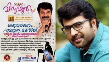 Mammootty Smartphone Challenge: നിർധന വിദ്യാർത്ഥികൾക്ക് സ്മാർട്ട് ഫോൺ ചലഞ്ചുമായി മെഗാസ്റ്റാർ