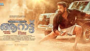 Mohanlal Aarattu : മോഹൻലാലിൻറെ ആറാട്ട് തീയേറ്ററുകളിൽ എത്തുന്നു ; ഒക്ടോബർ 14 ന് റിലീസ് ചെയ്യും