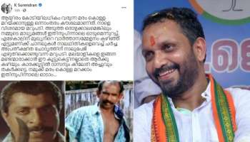 K Surendran Facebook Post:കാരക്കൂട്ടിൽ ദാസനും കീലേരി അച്ചുവും തകർക്കട്ടെ. നമുക്ക് മരം കൊള്ള മറക്കാം- കെ.സുരേന്ദ്രൻറെ  ഫേസ്ബുക്ക് പോസ്റ്റ്