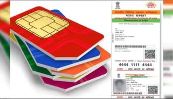 Aadhaar-SIM: ഒരു Aadhaar Card ൽ  എത്ര സിമ്മുകൾ വാങ്ങാനാകും? നിങ്ങളുടെ ആധാറുമായി എത്ര നമ്പറുകൾ ബന്ധിപ്പിച്ചിട്ടുണ്ട്, അറിയാം