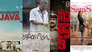 Best Ott Movies: ഇനിയും കണ്ടില്ലെങ്കിൽ  മറക്കേണ്ട, മികച്ച പ്രതികരണങ്ങൾ നേടിയ മലയാളം ഒടിടി റിലീസുകൾ