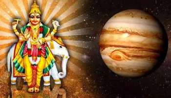 Jupiter&#039;s Effects on Zodiac Sign: വ്യാഴത്തിന്റെ വിപരീത ചലനത്തിന് തുടക്കം, അറിയൂ.. നിങ്ങളുടെ രാശിയെ ഇതെങ്ങനെ ബാധിക്കുന്നുവെന്ന്