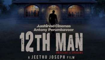 Twelth Man: ഇത്തവണ പന്ത്രണ്ടാമനാവാൻ ഒരുങ്ങി മോഹൻലാൽ നിഗൂഢത ഒളിപ്പിച്ച് മോഹൻലാൽ-ജിത്തു ജോസഫ് ടീം വീണ്ടും