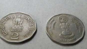 Two Rupee Coin: ഈ രണ്ടു രൂപയുടെ നാണയം ഉണ്ടോ? 5 ലക്ഷം രൂപ വരെ നേടാം