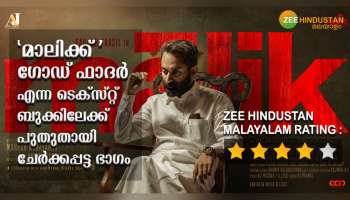 Malik Movie Review : &#039;മാലിക്ക്&#039; ഗോഡ് ഫാദർ എന്ന ടെക്സ്റ്റ് ബുക്കിലേക്ക് പുതുതായി ചേർക്കപ്പെട്ട ഭാഗം